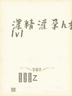 浓精灌孕h校园1v1