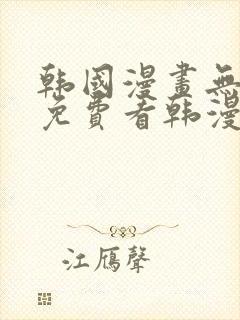 韩国漫画无弹窗免费看韩漫封面