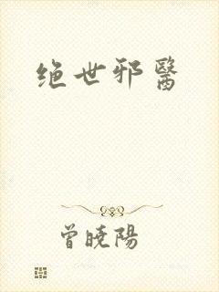 绝世邪医