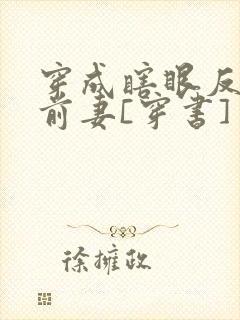 穿成瞎眼反派他前妻[穿书]