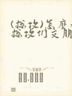 (总攻)怎么和总攻们交朋友