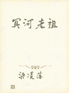冥河老祖