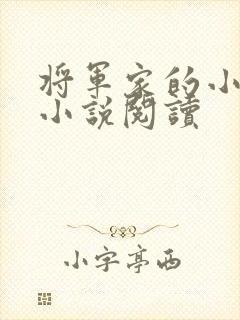 将军家的小娇娘小说阅读