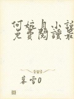 何婉月小说全文免费阅读最新章节