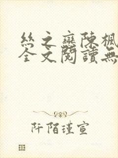 丝之恋陈枫小说全文阅读无弹窗
