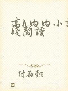 高h肉肉小说在线阅读封面