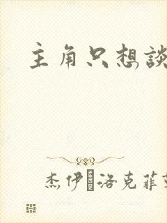 主角只想谈恋爱