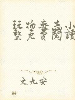 玩物丧志小说完整免费阅读笔趣阁无弹窗