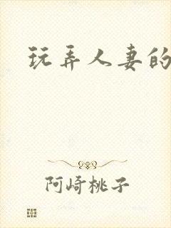 玩弄人妻的小说