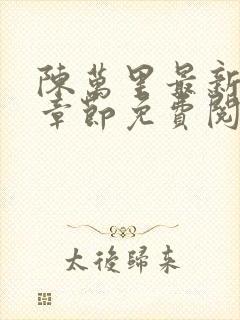 陈万里最新更新章节免费阅读小说全文
