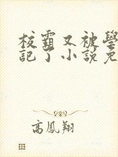 校霸又被学神标记了小说免费阅读