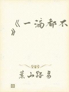 《一滴都不许漏》