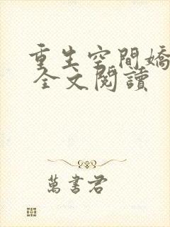 重生空间娇娇媳 全文阅读