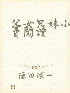 父女兄妹小说免费阅读