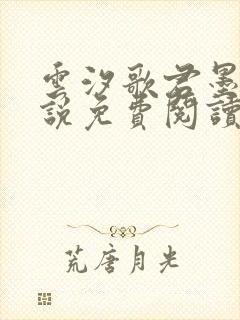 云汐歌君墨宸小说免费阅读