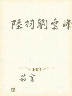 陆羽刘云峰