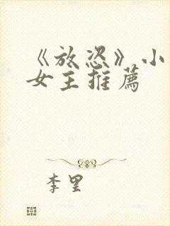 《放恣》小说双女主推荐