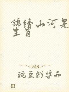 锦绣山河是什么生肖
