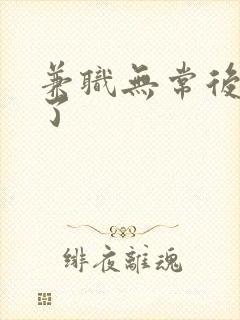 兼职无常后我红了