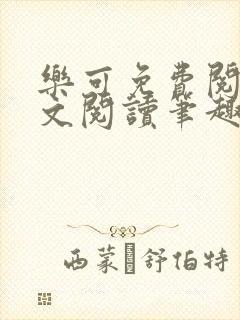 乐可免费阅读全文阅读笔趣阁