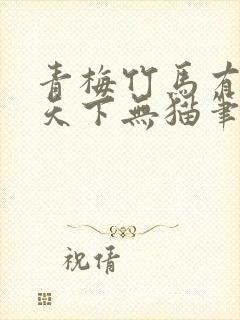 青梅竹马有时尽天下无猫笔趣阁