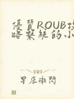 优质ROUB攻略系统的小说最新章节