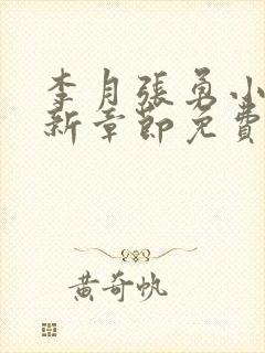李月张勇小说最新章节免费阅读全文