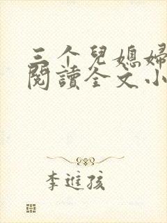 三个儿媳妇免费阅读全文小说