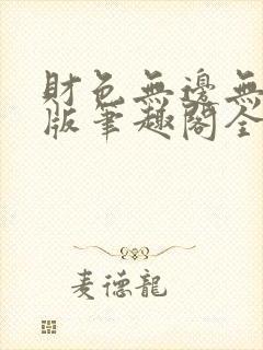 财色无边无删减版笔趣阁全文阅读