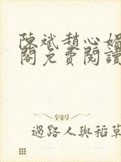 陈斌赵心媚笔趣阁免费阅读