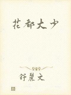 花都大少封面
