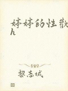婷婷的性欢日记h封面