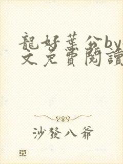 龙好叶公by全文免费阅读笔趣阁