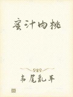 蜜汁肉桃封面