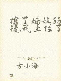 抢了嫡姐的舔狗后,我上位了免费阅读