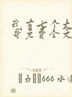 我有七个大佬哥哥免费全文阅读