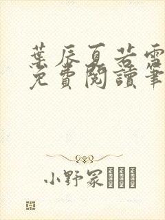 叶辰夏若雪正版免费阅读笔趣阁