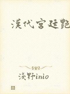 汉代宫廷艳史