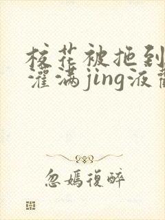 校花被拖到公厕灌满jing液观看封面