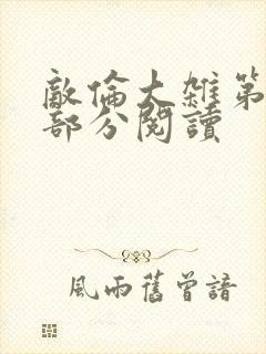 敌伦大杂第10部分阅读