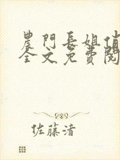农门长姐俏当家全文免费阅读封面