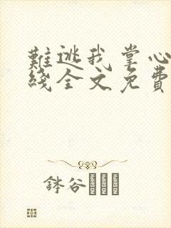 难逃我掌心啊在线全文免费阅读