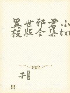 异世邪君小说精校版全集txt