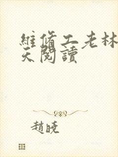 维修工老林的春天阅读封面