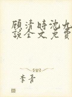 顾清时沈九笙小说全文免费阅读全文