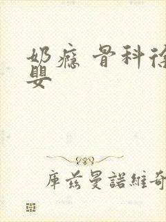 奶瘾 骨科徐行婴