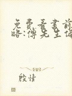 免费看书前妻攻略:傅先生偏要宠我