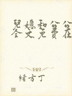 儿媳和公公小说全文免费在线阅读