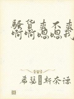 骚货爽不爽啊啊啊啊嗯嗯我操死你小骚货