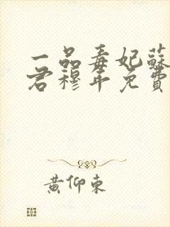 一品毒妃苏子余君穆年免费阅读封面